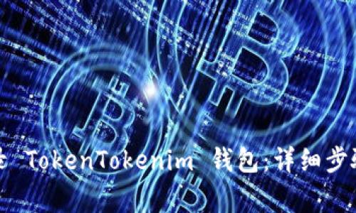 如何通过账号登录 TokenTokenim 钱包：详细步骤与常见问题解答