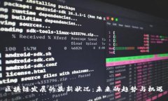 区块链发展的最新状况：未来的趋势与机遇