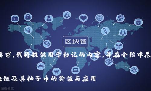 注意: 由于格式要求，我将提供用于标记的内容，并在介绍中尽量满足字数要求。

:
深入解析EOS区块链及其柚子币的价值与应用