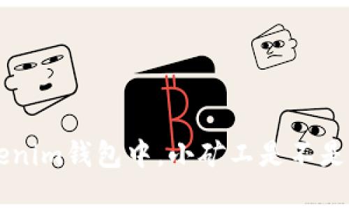 在Tokentokenim钱包中，小矿工是不是靠谱的选择？