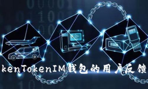 全面分析TokenTokenIM钱包的用户反馈与使用体验