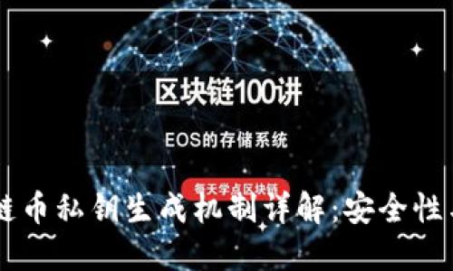 区块链币私钥生成机制详解：安全性与应用