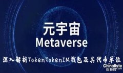 深入解析TokenTokenIM钱包及其代币单位