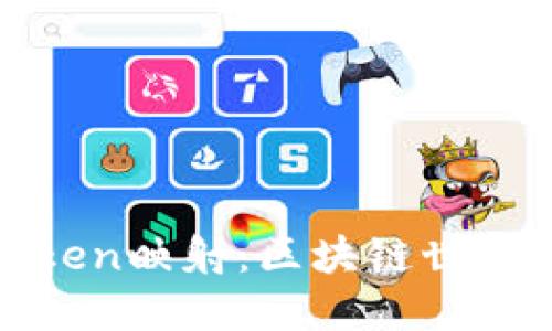 深入探讨Token映射：区块链世界的核心概念