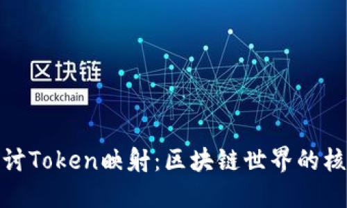 深入探讨Token映射：区块链世界的核心概念