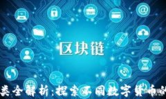 区块链币种类全解析：探索不同数字货币的特点