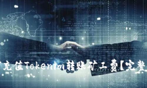 如何充值Tokenim转账矿工费？完整指南
