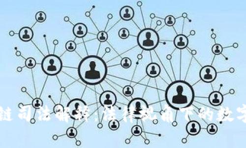 比特币区块链司法解释：法律视角下的数字货币新篇章