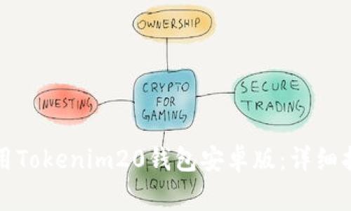 如何下载和使用Tokenim20钱包安卓版：详细指南与常见问答