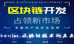 探秘Tokenim：区块链技术的未来与应用