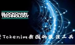 biao ti生成高质量Tokenim截图的最佳工具与使用指南