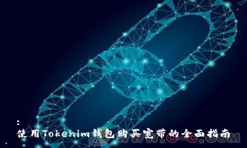 :
使用Tokenim钱包购买宽带的全面指南