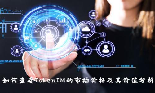 如何查看TokenIM的市场价格及其价值分析