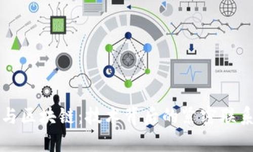 解密虚拟币与区块链：技术背后的紧密联系与发展前景