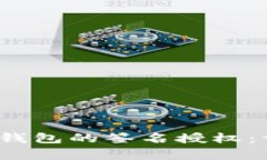 如何修改TokenTokenim钱包的签名授权：详细指南与