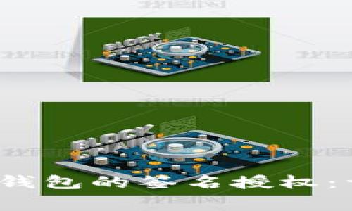 如何修改TokenTokenim钱包的签名授权：详细指南与常见问题解答