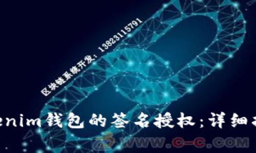 如何修改TokenTokenim钱包的签名授权：详细指南与常见问题解答