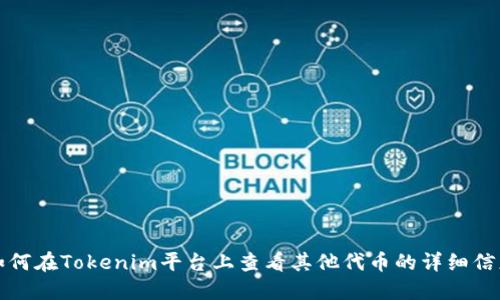 如何在Tokenim平台上查看其他代币的详细信息