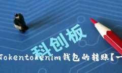 : 如何取消Tokentokenim钱包的转账？一份详细指南