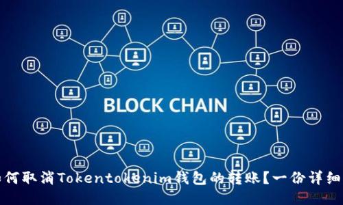 : 如何取消Tokentokenim钱包的转账？一份详细指南