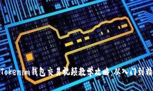 : Tokenim钱包交易视频教学攻略：从入门到精通