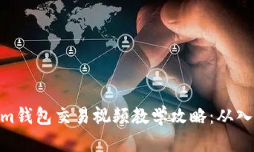 : Tokenim钱包交易视频教学攻略：从入门到精通