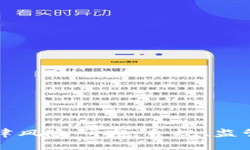 区块链最新法律风险研究：合规、监管与创新的平衡