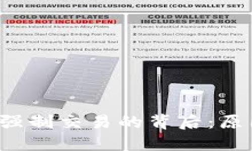 透视 Tokenim 被强制交易的背后：原因、影响与未来展望