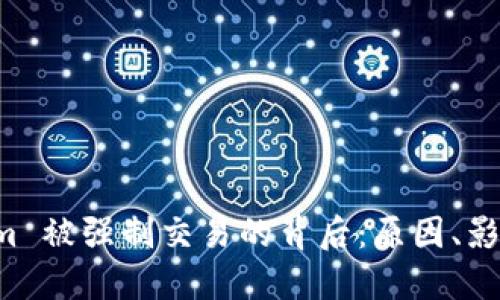 透视 Tokenim 被强制交易的背后：原因、影响与未来展望