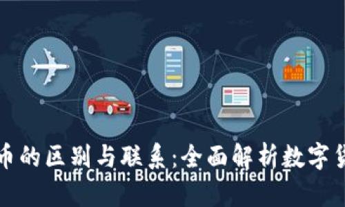 区块链与腾讯币的区别与联系：全面解析数字货币的核心概念