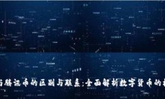 区块链与腾讯币的区别与联系：全面解析数字货