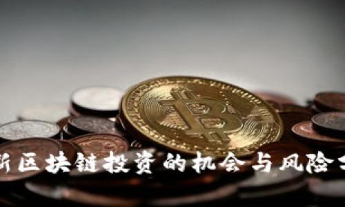 最新区块链投资的机会与风险分析