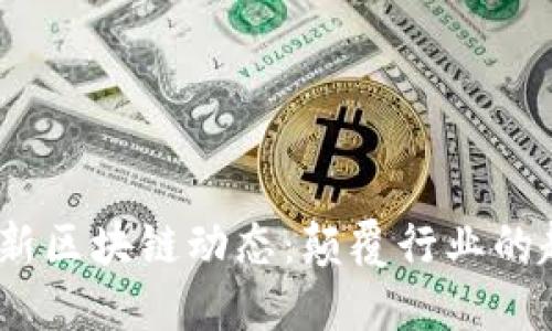 2023年最新区块链动态：颠覆行业的趋势与机会