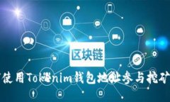 如何使用Tokenim钱包地址参与挖矿游戏