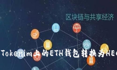:如何将Tokenim上的ETH钱包转换为HECO钱包？