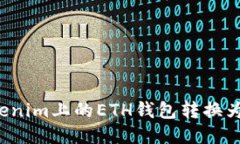 :如何将Tokenim上的ETH钱包转换为HECO钱包？