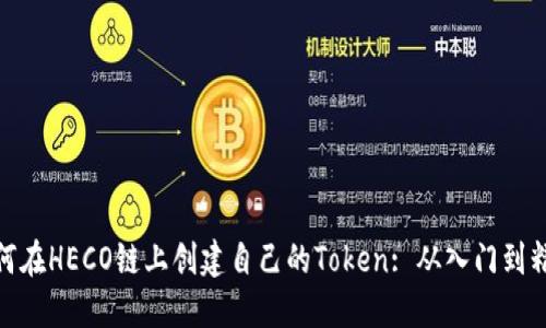 如何在HECO链上创建自己的Token: 从入门到精通