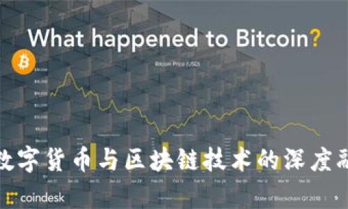 : 央行数字货币与区块链技术的深度融合分析