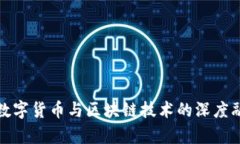 : 央行数字货币与区块链技术的深度融合分析