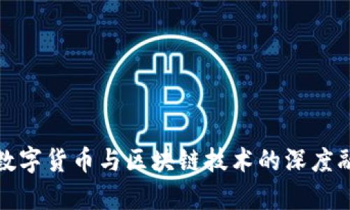 : 央行数字货币与区块链技术的深度融合分析