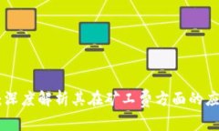 Tokenim：深度解析其在矿工费方面的应用与收益