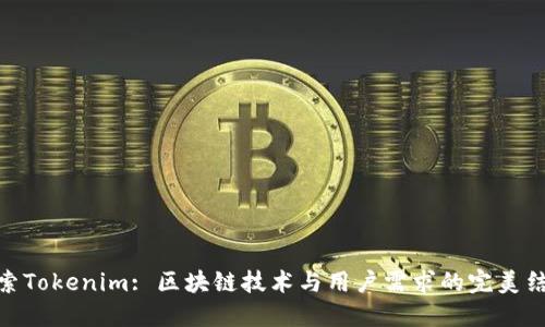 探索Tokenim: 区块链技术与用户需求的完美结合