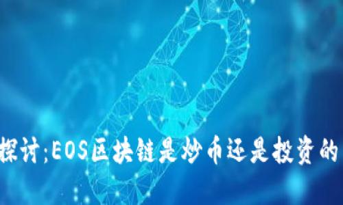 深入探讨：EOS区块链是炒币还是投资的良机？