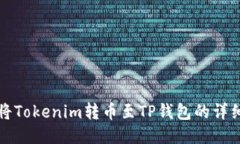如何将Tokenim转币至TP钱包的详细指南