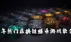 2023年热门区块链赚币游戏软件推荐