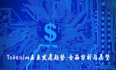 Tokenim未来发展趋势：全面分析与展望