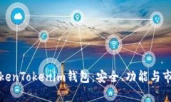 全面解析TokenTokenim钱包：安全、功能与市场价格