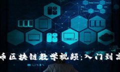 全面解析虚拟币区块链教学视频：入门到高级的