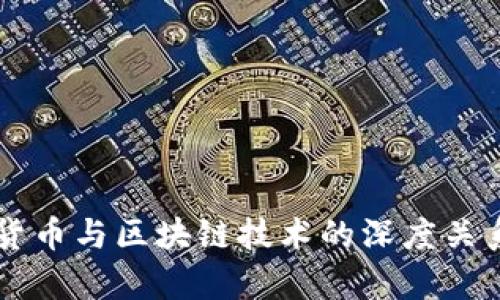 虚拟货币与区块链技术的深度关系解析