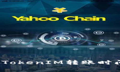 如何有效解决TokenIM转账时间过长的问题？